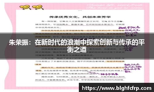 朱荣振：在新时代的浪潮中探索创新与传承的平衡之道