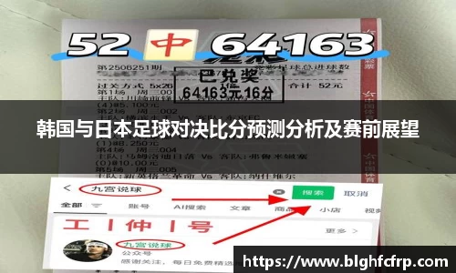 韩国与日本足球对决比分预测分析及赛前展望