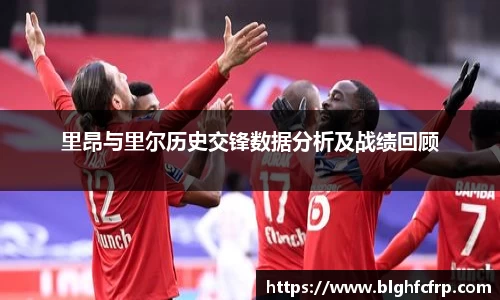 里昂与里尔历史交锋数据分析及战绩回顾