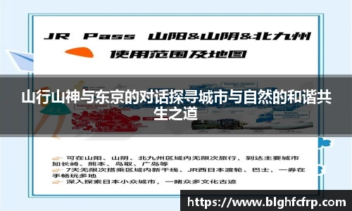 山行山神与东京的对话探寻城市与自然的和谐共生之道