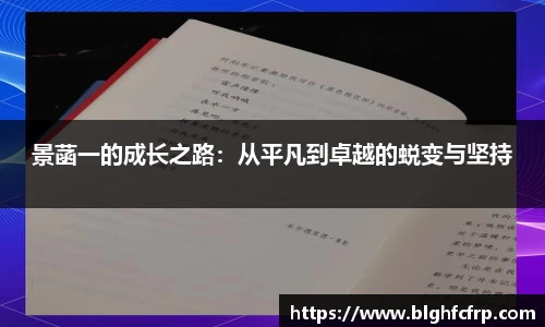 景菡一的成长之路：从平凡到卓越的蜕变与坚持