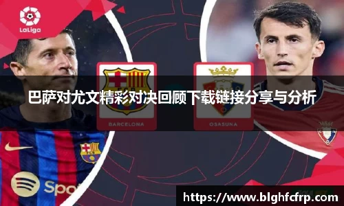 巴萨对尤文精彩对决回顾下载链接分享与分析