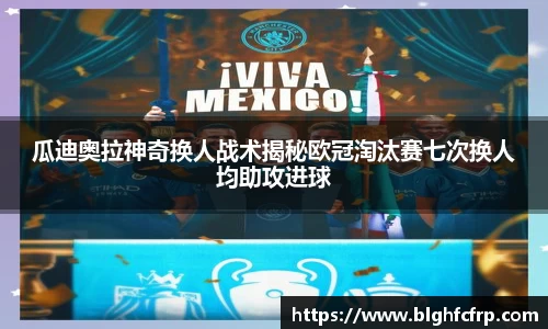 瓜迪奥拉神奇换人战术揭秘欧冠淘汰赛七次换人均助攻进球
