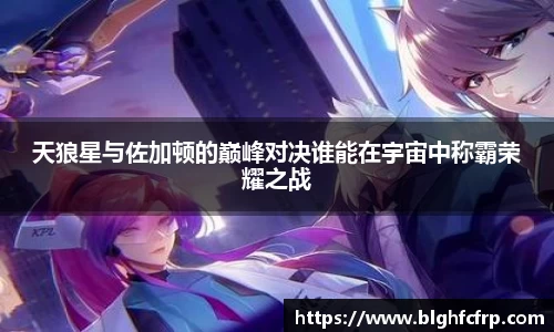 天狼星与佐加顿的巅峰对决谁能在宇宙中称霸荣耀之战