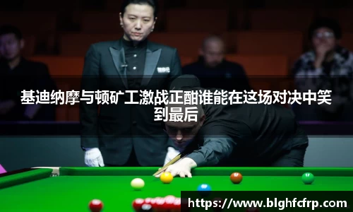 基迪纳摩与顿矿工激战正酣谁能在这场对决中笑到最后