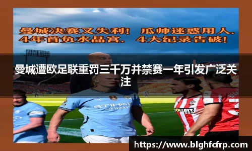 曼城遭欧足联重罚三千万并禁赛一年引发广泛关注