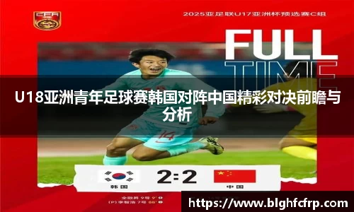U18亚洲青年足球赛韩国对阵中国精彩对决前瞻与分析