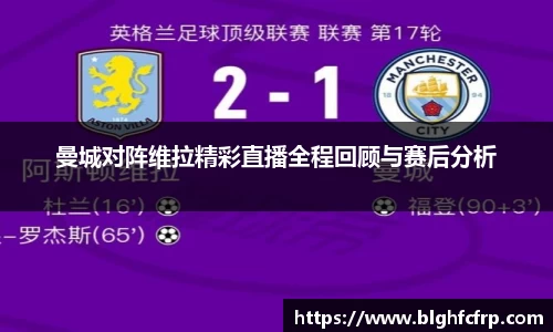 曼城对阵维拉精彩直播全程回顾与赛后分析