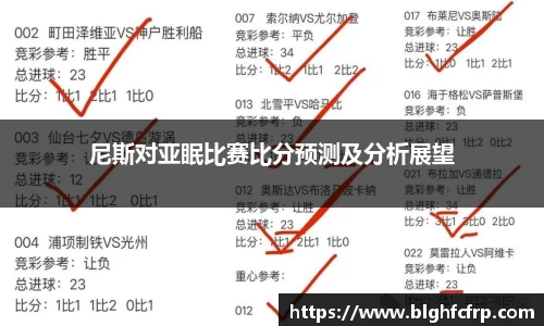 尼斯对亚眠比赛比分预测及分析展望