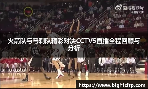 火箭队与马刺队精彩对决CCTV5直播全程回顾与分析