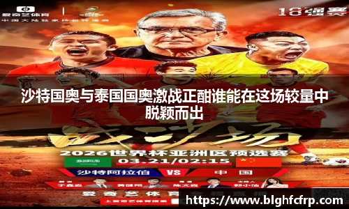沙特国奥与泰国国奥激战正酣谁能在这场较量中脱颖而出