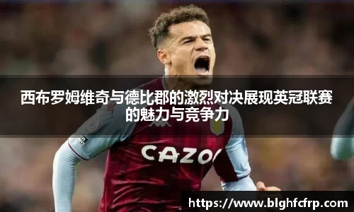 西布罗姆维奇与德比郡的激烈对决展现英冠联赛的魅力与竞争力