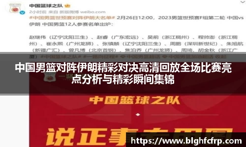 中国男篮对阵伊朗精彩对决高清回放全场比赛亮点分析与精彩瞬间集锦