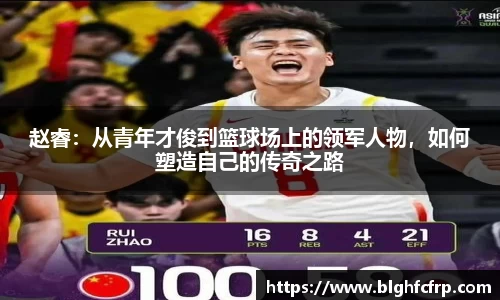 赵睿：从青年才俊到篮球场上的领军人物，如何塑造自己的传奇之路