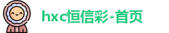 恒信彩-首页